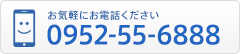 お気軽にお電話ください0952-55-6888