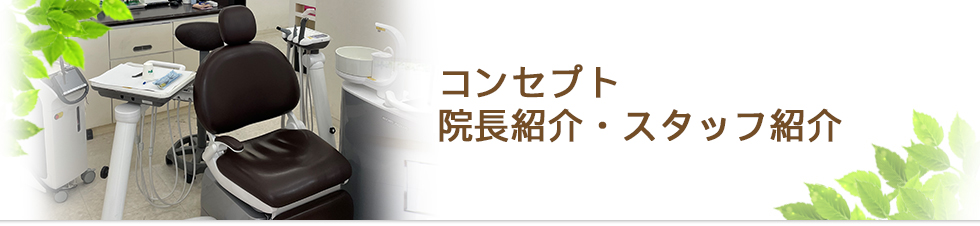 コンセプト・院長紹介・スタッフ紹介