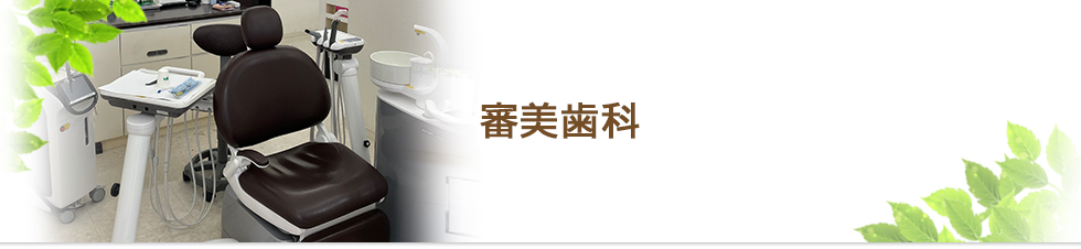 審美歯科
