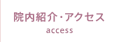 院内紹介・アクセス