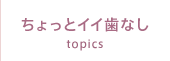 ちょっとイイ歯なし