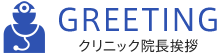 クリニック院長挨拶