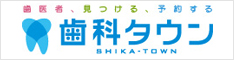 歯科タウン