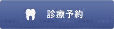 診察予約