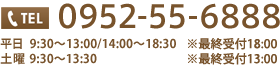 平日　9：30～13：00　/　14：00～18：30　※最終受付18：00 土曜　9：30～13：30　※最終受付13：00